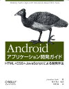 Androidアプリケーション開発ガイド HTML＋CSS＋JavaScriptによる開発手 [ ジョナサン・スターク ]