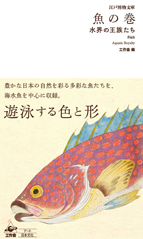 江戸博物文庫　魚の巻 水界の王族たち [ 工作舎 ]