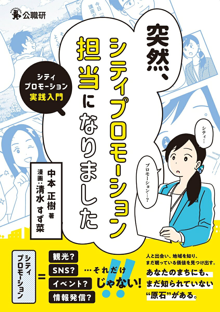 突然、シティプロモーション担当になりました : シティプロモーション実践入門 書影