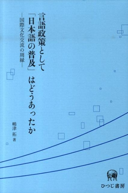 言語政策として「日本語の普及」はどうあったか 国際文化交流の周縁 [ 嶋津拓 ]