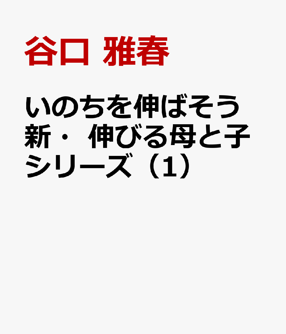 いのちを伸ばそう　新・伸びる母と子シリーズ（1）