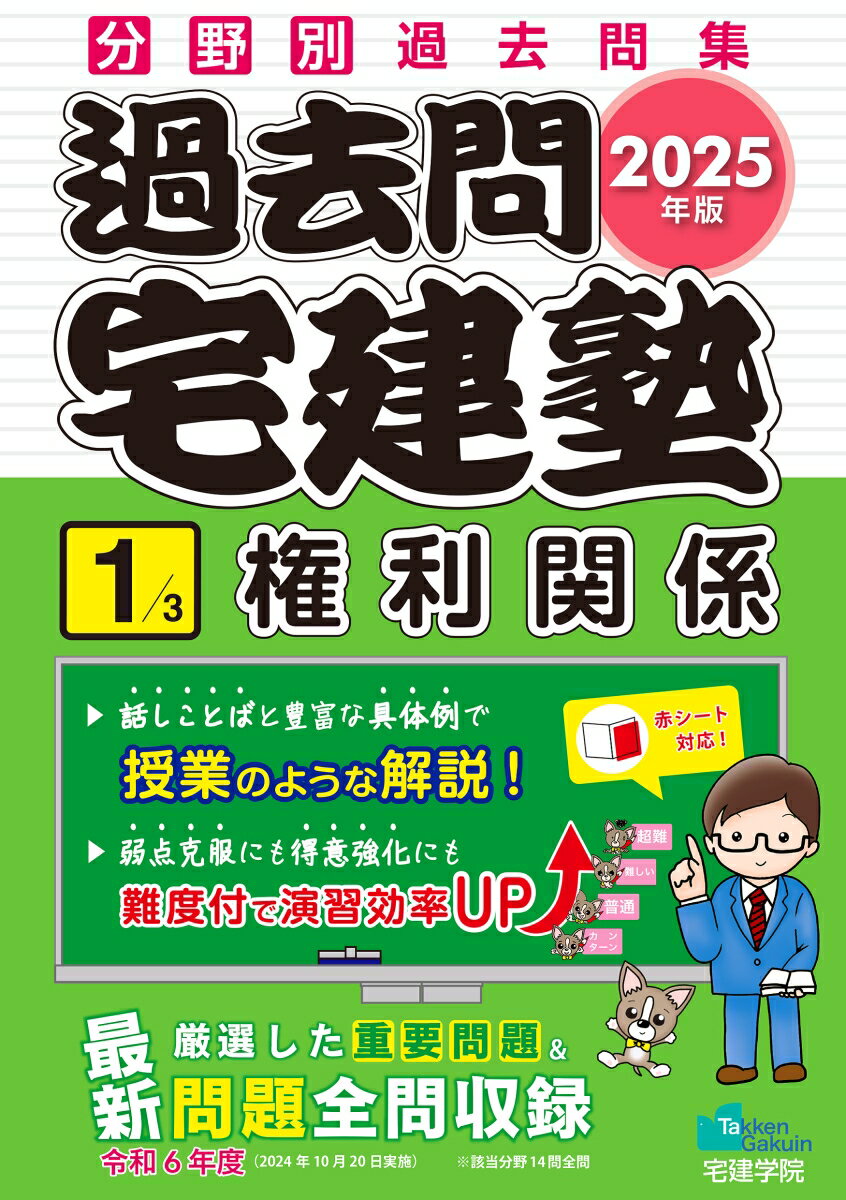 2025年版 過去問宅建塾〔1〕 権利関係