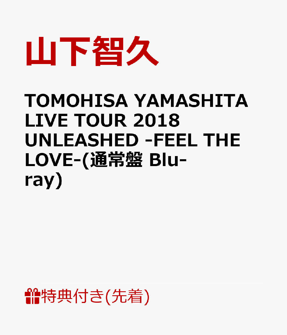 【先着特典】TOMOHISA YAMASHITA LIVE TOUR 2018 UNLEASHED -FEEL THE LOVE-(通常盤 Blu-ray)(A4クリアファイル付き)【Blu-ray】