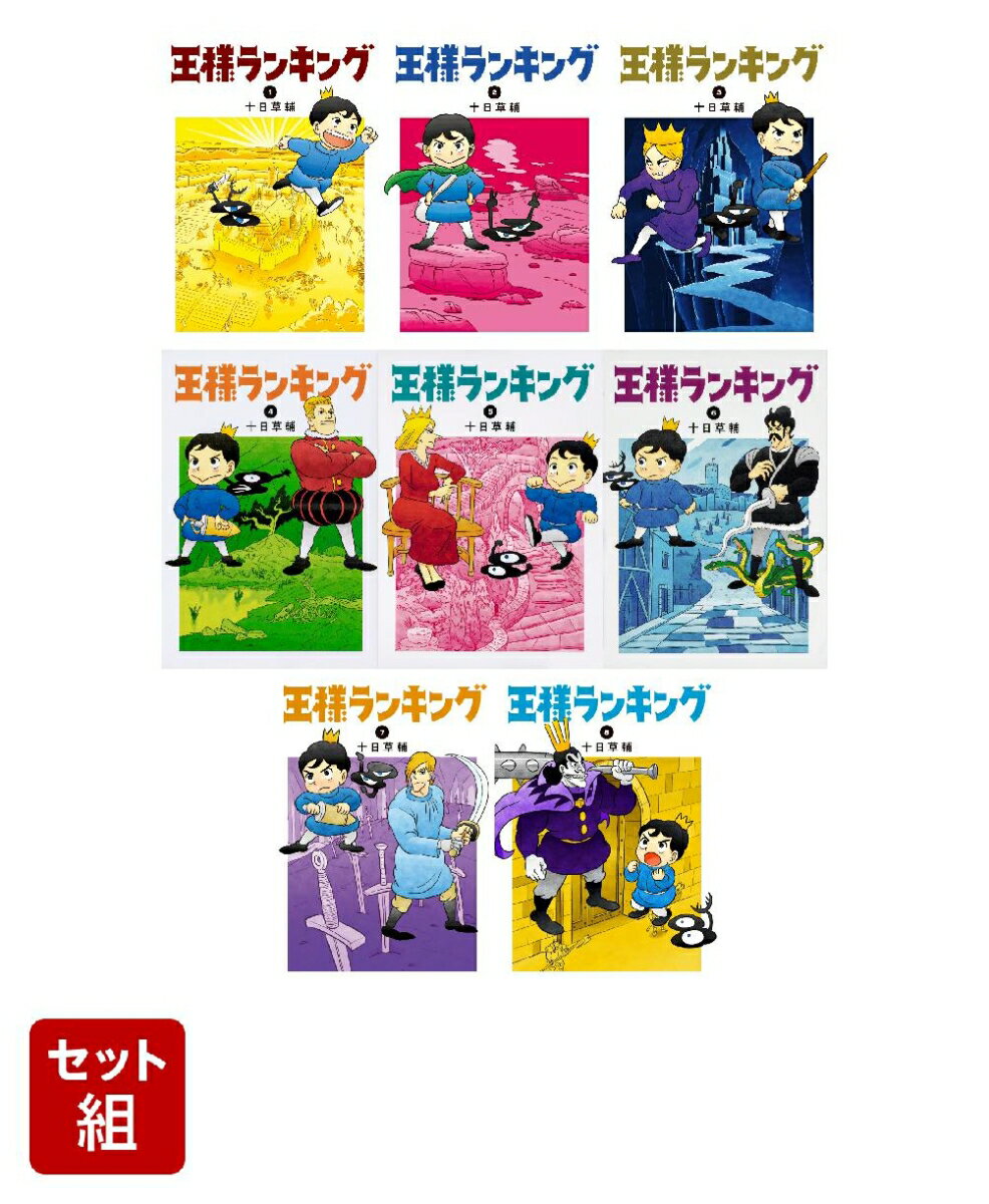 【セット】王様ランキング 1〜8巻セット （ビームコミックス）