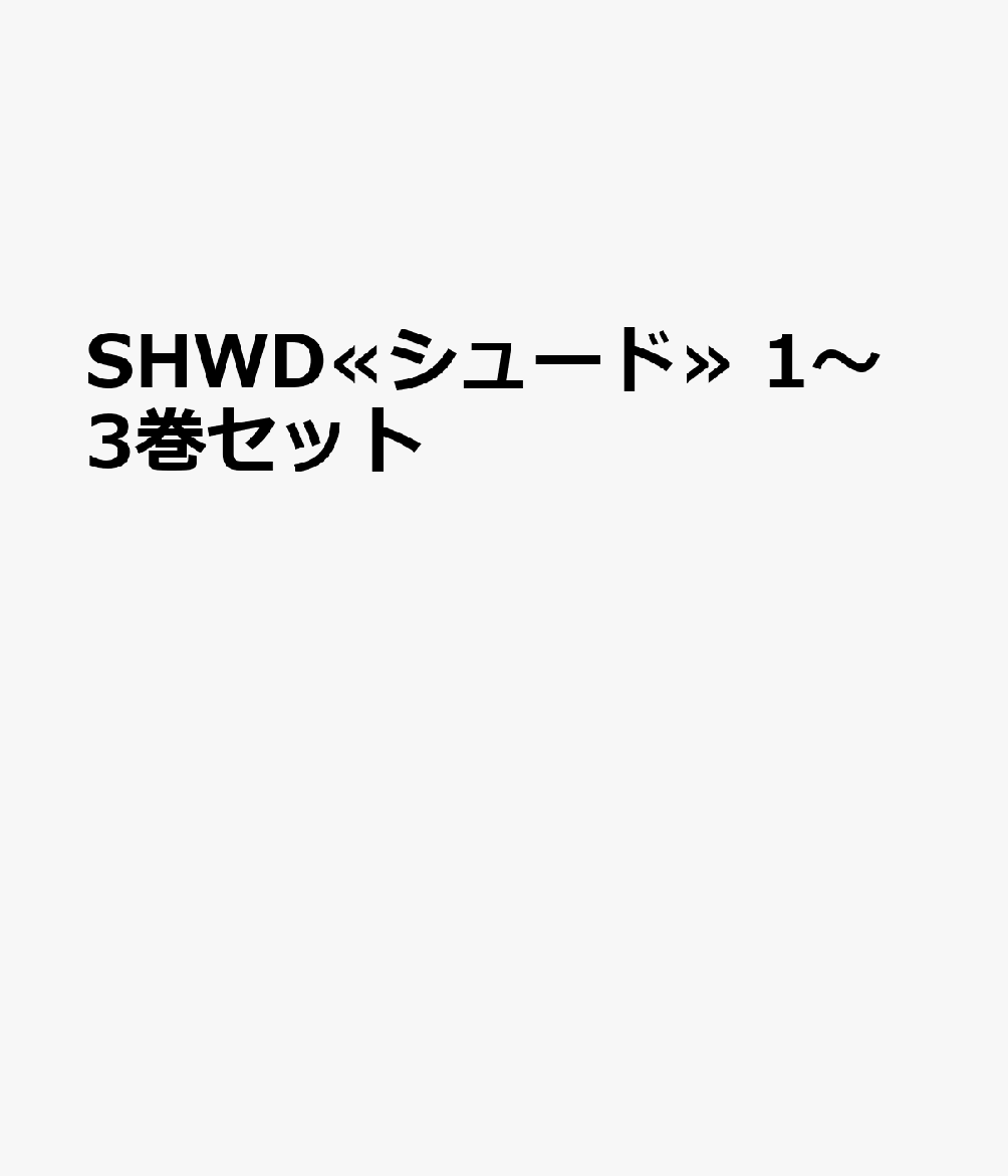 SHWD≪シュード≫ 1〜3巻セット