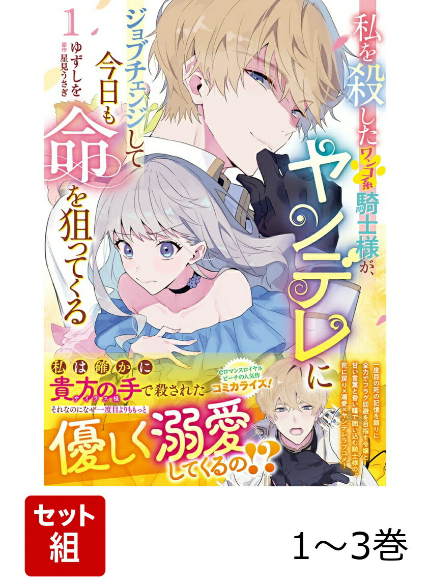 「……いっそ殺してしまいたい」それが最期に聞いたあの人の言葉だったーーはずが!?　婚約者だった自国の王子から婚約を破棄され国外追放を言い渡されたティアナは、なんとその場で隣国のワンコ系イケメン騎士・サイラスから求婚される。サイラスの顔がドストライクのタイプだったティアナは喜んで求婚を受け入れ……いやいやいや、受け入れません！　だってこの人私を殺した犯人ですから！　実はティアナは「一度サイラスに殺された後」、この場面に戻っていた！　二度目の今度こそは何としても悲惨な未来を回避したいと、サイラスの求婚を全力で拒否するティアナだったが、どうやってもこのイケメンワンコ系騎士の溺愛から逃げられない!!　でも、甘い言葉でティアナとの婚約を求めるその瞳の奥には昏い殺意が見え隠れしていて!?　ヤンデレ化した騎士様から、とにかく逃げたい令嬢と、そんな彼女を絶対に逃がしたくない騎士様の、すれ違い追いかけっこ溺愛ヤンデレラブコメ！