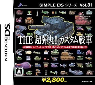 SIMPLE DSシリーズ Vol．31 THE超弾丸！！カスタム戦車