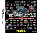 SIMPLE DSシリーズ Vol．31 THE超弾丸！！カスタム戦車の画像