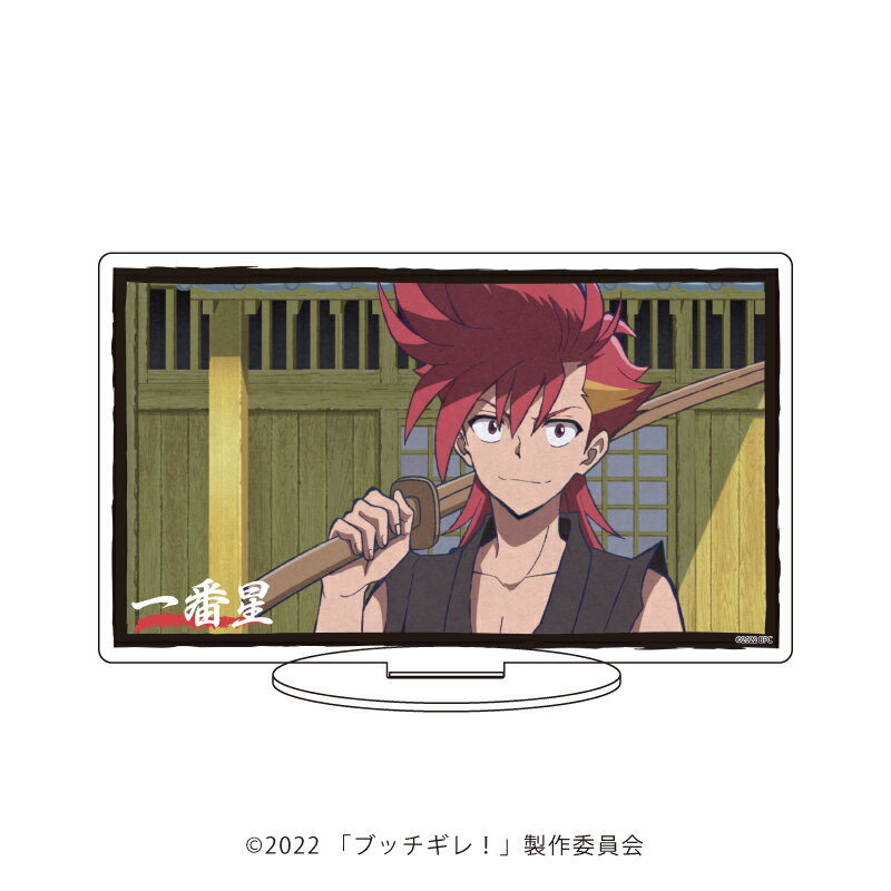 キャラアクリルフィギュア「ブッチギレ!」01/一番星【グッズ】