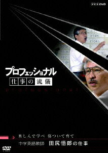 プロフェッショナル 仕事の流儀 中学英語教師 田尻悟郎の仕事 茂木健一郎