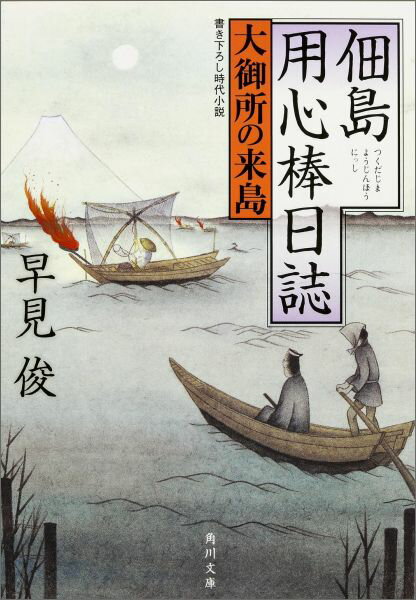 佃島用心棒日誌 大御所の来島