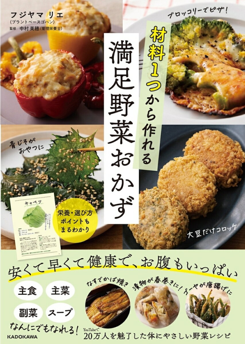 野菜だけでなく、ほとんどの食品が値上げ・・・。
でも、健康のために野菜はしっかり食べたい。

本書は野菜の種類を1つからと少なめに、調味料もシンプルなので、野菜はその日のお買い得を買えばOK！
奇跡的に白菜やキャベツが安く手に入ったら、まずはササっと漬物を作ってみましょう！
かぼちゃやにんじんが安かったら、まずは全部蒸してしまおう！
ササっと作れる漬物や蒸しは、シンプルな調味料と作り方ながら、どれだけ安い食材でも素材の味を120%引き出してくれるので、つい食べすぎてしまうほど。
作りおきできる漬物などは多めに作っておくと、帰ってすぐ完成する主菜や主食、サラダにも変身します。
もちろん、作りおき以外にも野菜ひとつで満足できてパパッと作れるレシピもたくさん。

掲載しているすべての野菜の栄養の情報や、おいしい選び方、意外な豆知識も紹介しています。

「とにかく、野菜をおいしく食べたい」
「しっかり食べて、ダイエットしたい」
「食生活を見直して、健康になりたい」
そんなとき、この本がきっとあなたの助けになってくれます。