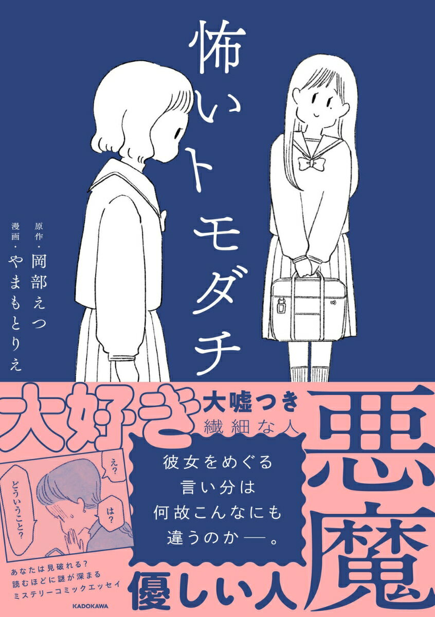 怖いトモダチ(1) [ 岡部えつ ]の紹介画像2