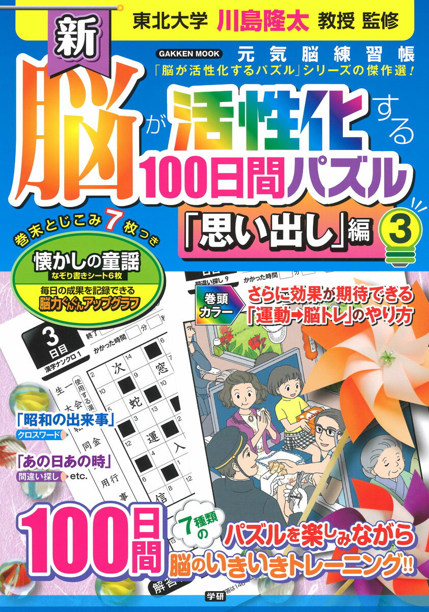 新　脳が活性化する100日間パズル「思い出し」編3