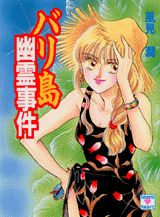 バリ島幽霊事件