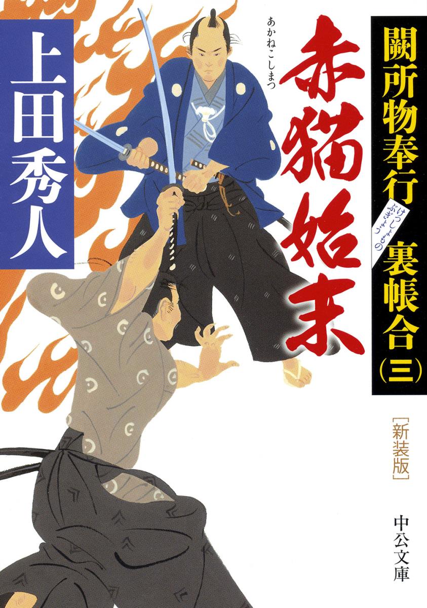 新装版　赤猫始末 闕所物奉行 裏帳合（三） （中公文庫） [ 上田 秀人 ]