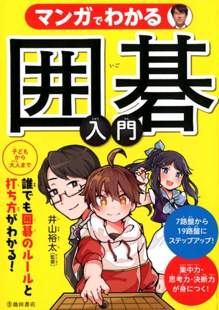 布石その後の急所 ここから攻める！ここを守る！必勝ポイントがよく分か （達人シリーズ） [ 日本囲碁連盟 ]