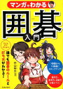 マンガでわかる囲碁入門 [ 井山　裕太 ]