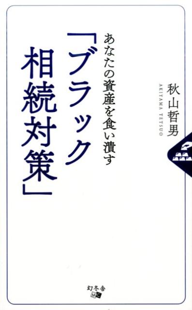 あなたの資産を食い潰す「ブラック相続対策」