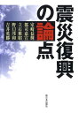 室崎益輝 都司嘉宣 新日本出版社シンサイ フッコウ ノ ロンテン ムロサキ,ヨシテル ツジ,ヨシノブ 発行年月：2011年06月 ページ数：186p サイズ：単行本 ISBN：9784406054867 室崎益輝（ムロサキヨシテル） 1944年生まれ。関西学院大学総合政策学部教授・災害復興制度研究所長（都市減災戦略、防火避難計画、防犯環境設計） 都司嘉宣（ツジヨシノブ） 1947年生まれ。東京大学地震研究所准教授（地震、高潮、古地震） 野口邦和（ノグチクニカズ） 1952年生まれ。日本大学歯学部専任講師（放射線防護学） 立石雅昭（タテイシマサアキ） 1945年生まれ。新潟大学名誉教授、新潟県「原子力発電所の安全管理に関する技術委員会」委員・「地震、地質・地盤に関する小委員会」委員 吉井英勝（ヨシイヒデカツ） 1942年生まれ。日本共産党衆議院議員。同党国会議員団原発・エネルギー問題委員長（本データはこの書籍が刊行された当時に掲載されていたものです） 1　救援・復興の現場を歩きながらー防災研究者からの提言（室崎益輝）（今回の被害の新しい特徴は何かー過去の経験にとらわれず特別の対応が必要／被災者支援の緊急施策を進めつつ復興計画の議論を急ぐべき／復興をいかに国あげてのとりくみにするかー震災が顕在化させた国土・社会構造のひずみを克服する）／2　今回の大津波から考える地震・津波防災の今後（都司嘉宣）（「一〇〇〇年に一度の災害」の衝撃／三陸津波防災の将来を考える／南海地震と大阪の防災）／3　フクシマー収束への道と記憶すべきこと（報告と討論）（野口邦和、立石雅昭、吉井英勝）（何が起きたのか、何が必要かー安全神話によるゆがみが招いた事故（収束へ峠を越すために／地震と津波の想定の甘さ／二重の人災と情報隠し／放射能汚染と生活面での対応）／苛酷事故の教訓を今後に生かすために（規制機関のあり方、防災対策を見直し原発の総点検を／安全神話と推進先にありきの研究体制を変える／「原発利益共同体」をうちやぶる契機に）） 本 人文・思想・社会 教育・福祉 福祉