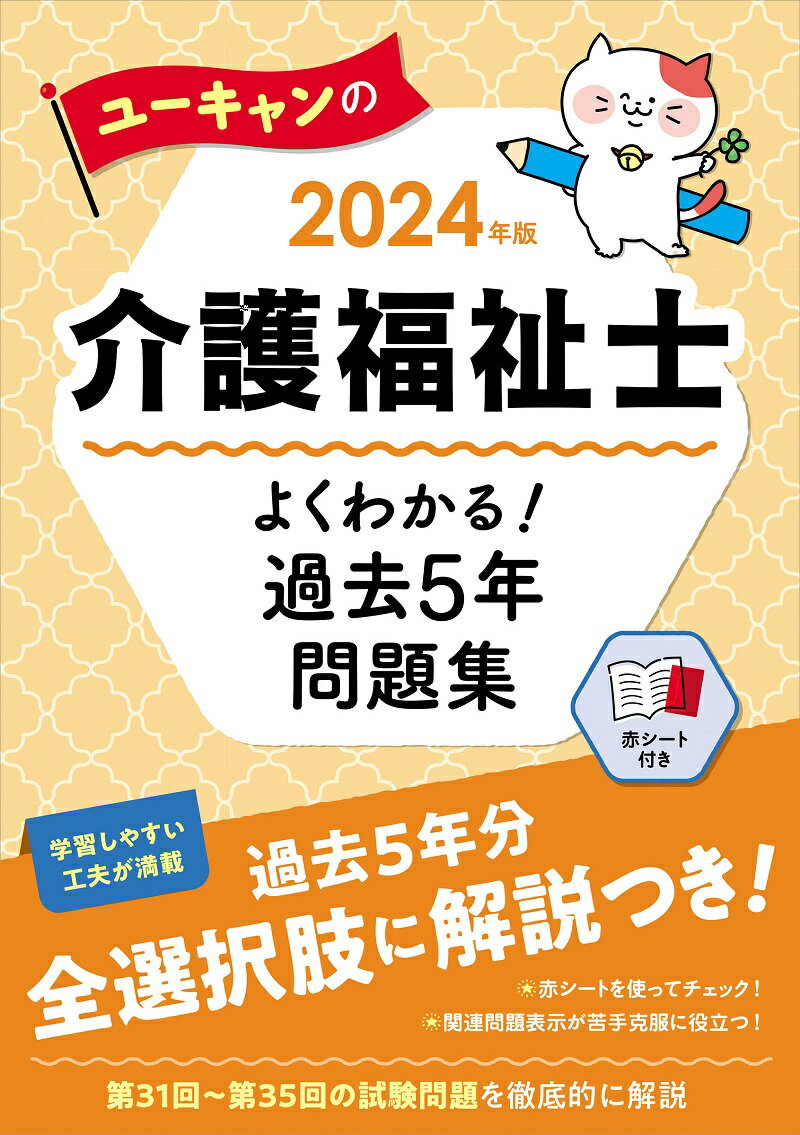 2024年版 ユーキャンの介護福祉士 よくわかる！過去5年問題集