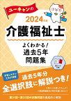 2024年版 ユーキャンの介護福祉士 よくわかる！過去5年問題集 （ユーキャンの資格試験シリーズ） [ ユーキャン介護福祉士試験研究会 ]