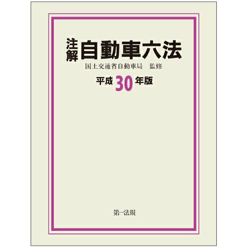 注解　自動車六法〔平成30年版〕