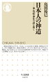 古代から現代にいたるまで私たちの暮らしに深くかかわっている「神道」。だが私たち日本人は、「神道」という宗教の本質を本当に理解しているだろうか？本書では、開祖もいなければ、教義もない、そして救済もない「ない宗教」としての神道の本質を見定め、その展開を追う。日本人が神道とどのように関わってきたかを明らかにし、神道における神や祭祀、信仰のこれからのあるべき姿を考えていく。