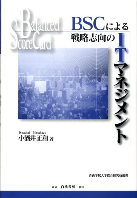 BSCによる戦略志向のITマネジメント