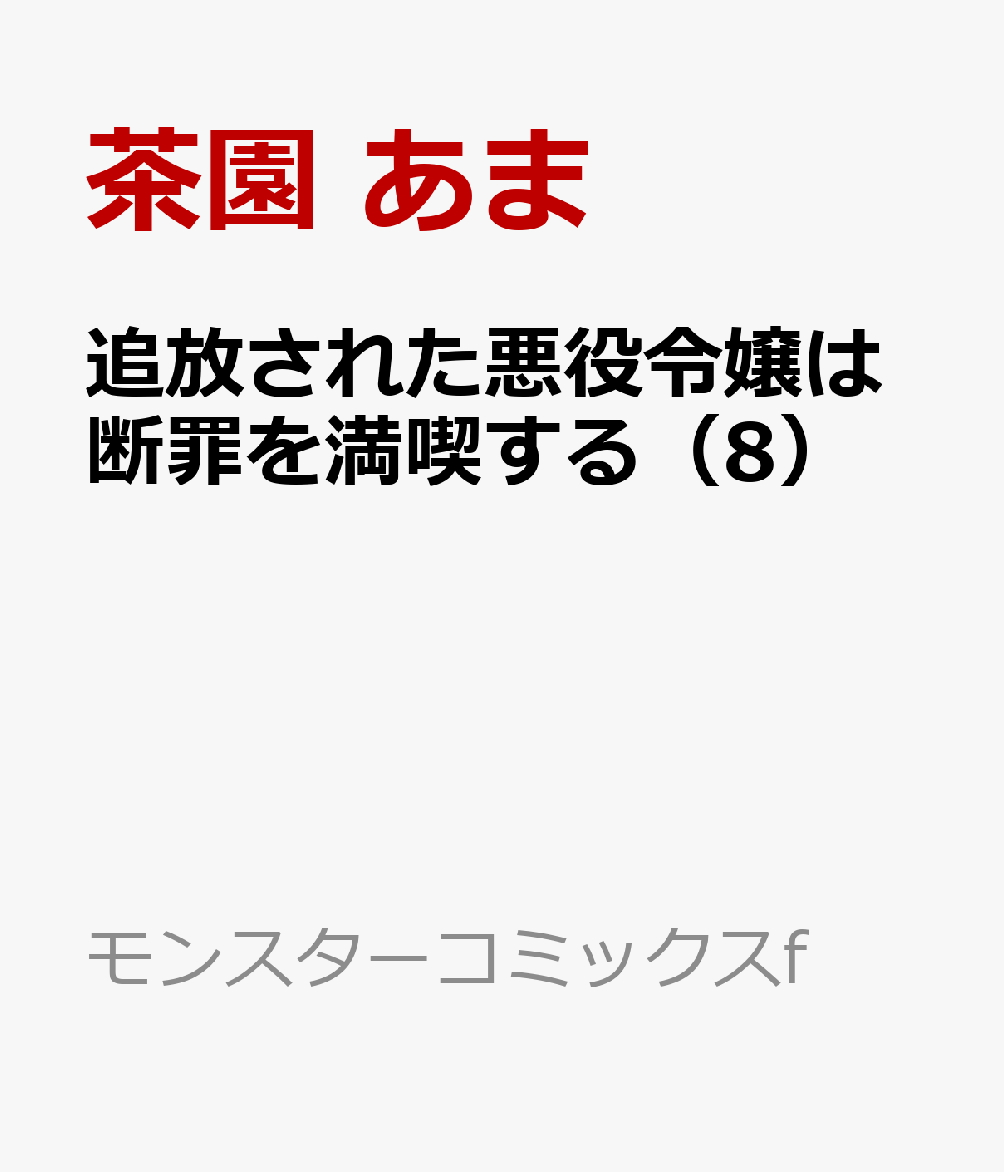追放された悪役令嬢は断罪を満喫する 8巻