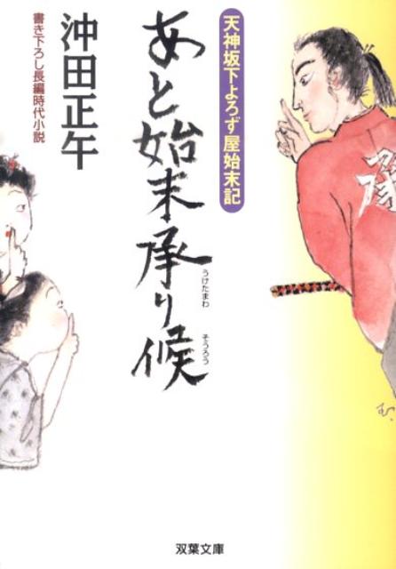 あと始末承り候