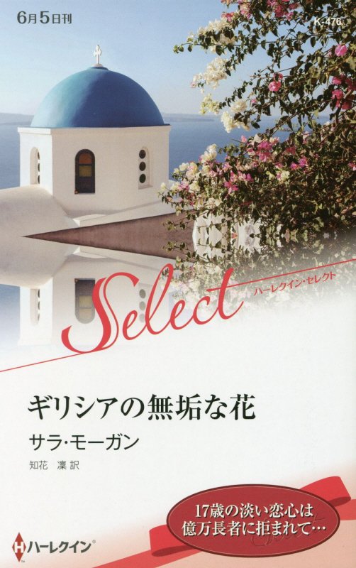 ギリシアの無垢な花