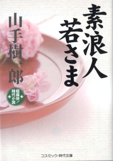 素浪人若さま