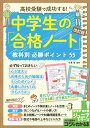 高校受験で成功する 中学生の「合格ノート」 改訂版 教科別必勝ポイント55 小澤 淳