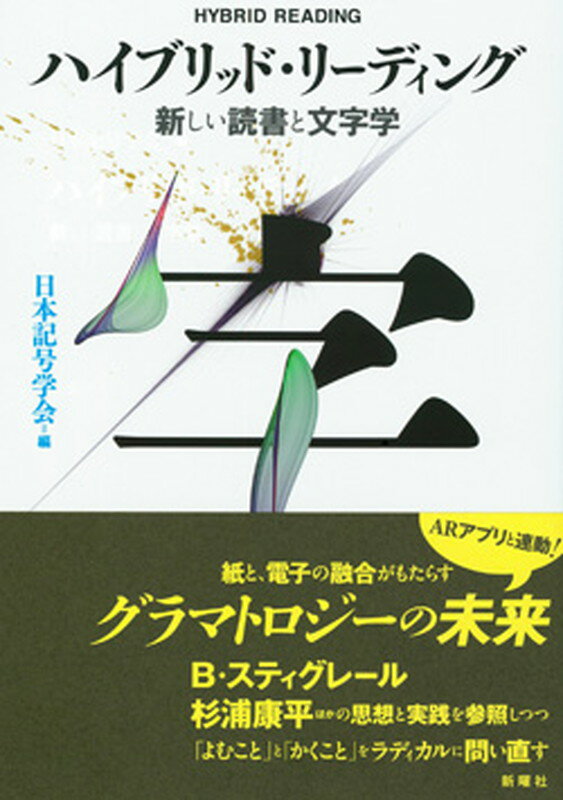 叢書セミオトポス11 ハイブリッド・リーディング