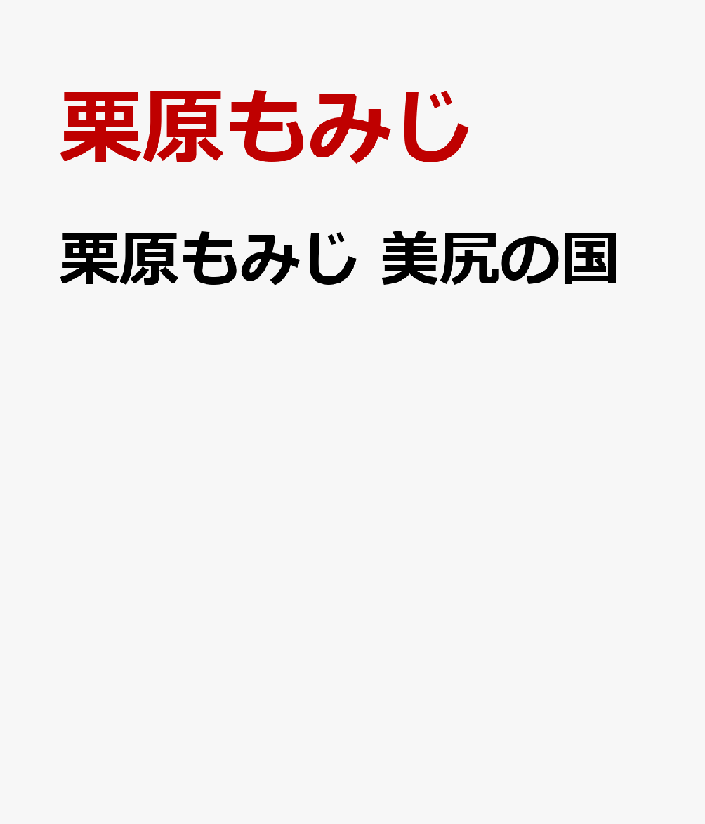 栗原もみじ　美尻の国