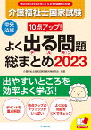 10点アップ！　介護福祉士国家試験　よく出る問題　総まとめ　2023 [ 介護福祉士国家試験受験対策研究会 ]