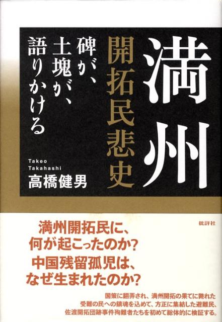 満州開拓民悲史