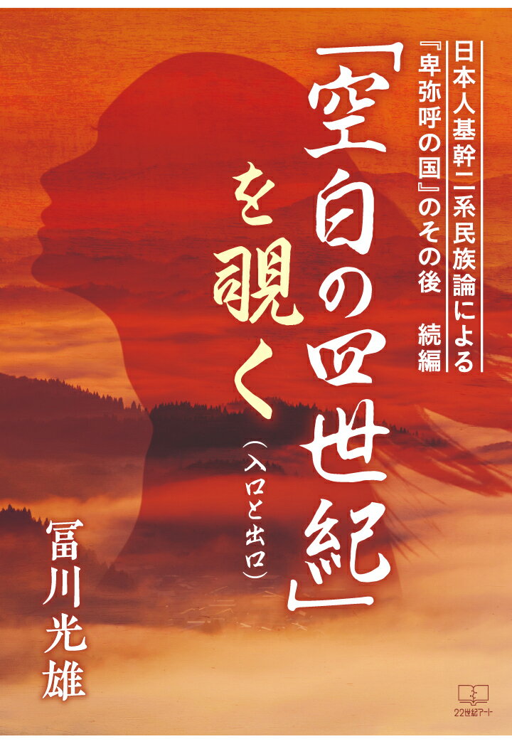 【POD】日本人基幹二系民族論による『卑弥呼の国』のその後 続編：「空白の四世紀」を覗く（入口と出口）