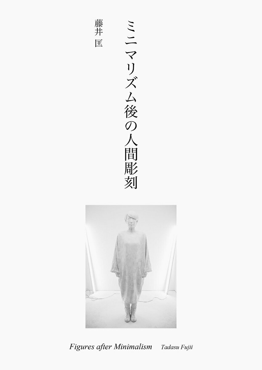 ミニマリズム後の人間彫刻