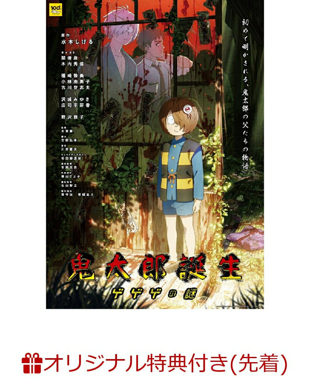 初めて明かされる、鬼太郎の父たちの物語

水木しげる生誕100周年記念『ゲゲゲの鬼太郎』劇場版アニメ最新作！
TVアニメ第6期のエピソードゼロであり、鬼太郎の誕生につながる物語。
鬼太郎の父と人間・水木が出会い、共に運命に立ち向う姿を描く。

■水木しげる生誕100周年を記念した、『鬼太郎』シリーズの完全新作劇場版アニメーション！
第47回日本アカデミー賞優秀アニメーション作品賞を受賞！

■監督は『劇場版 ゲゲゲの鬼太郎 日本爆裂!!』 の監督を務めた古賀豪。
脚本はTVアニメ『マクロスF』などで知られる吉野弘幸。
キャラクターデザインを『シン・エヴァンゲリオン劇場版』で副監督を務めた谷田部透湖が担当。

■超豪華実力派キャストが集結！
鬼太郎の父役の関俊彦、水木役の木内秀信をはじめとする実力派が集結。
6期のメンバーである鬼太郎役の沢城みゆき、目玉おやじ役の野沢雅子、ねこ娘役の庄司宇芽香、
お馴染みのあのキャラクターに似た、ある謎の少年（ねずみ）役に古川登志夫も登場。

2023年、水木しげるの生誕100周年記念作品として、『鬼太郎』シリーズの劇場版アニメ最新作が誕生。
第47回日本アカデミー賞で優秀アニメーション作品賞を受賞するなど、高い評価を受けた。
監督は『劇場版 ゲゲゲの鬼太郎 日本爆裂!!』 の監督を務めた古賀豪、脚本はTVアニメ「マクロスF」などで知られる吉野弘幸、
キャラクターデザインを『シン・エヴァンゲリオン劇場版』で副監督を務めた谷田部透湖が担当。
キャスト陣は、鬼太郎の父役に関俊彦、水木役に木内秀信。
二人がそれぞれの理由で赴く哭倉村に住む龍賀家の一族や親族には種崎敦美、小林由美子、白鳥哲、飛田展男、沢海陽子、
中井和哉、山路和弘、皆口裕子、釘宮理恵、石田彰、さらに週刊誌の記者役で松風雅也と、日本アニメ界を牽引する実力派が揃った。
また、6期のメンバーである鬼太郎役の沢城みゆき、目玉おやじ役の野沢雅子、ねこ娘役の庄司宇芽香、
お馴染みのあのキャラクターに似た、ある謎の少年（ねずみ）役に古川登志夫も登場。
『鬼太郎』シリーズ、そして水木作品に並々ならぬ思いを抱くスタッフ&キャスト陣が、因習渦巻く山奥の村を舞台にした、恐ろしくも哀しい愛の物語を紡ぎあげる！

※収録内容は変更となる場合がございます。