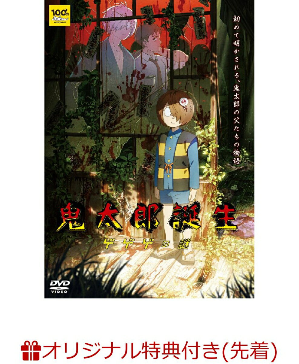 【楽天ブックス限定先着特典+先着特典】鬼太郎誕生 ゲゲゲの謎(描き下ろしA5キャラファイングラフ+キャラクターデザイン:谷田部透湖描き下ろしビジュアルカード(A6サイズ))
