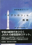 【バーゲン本】新型固体ロケットイプシロンの挑戦