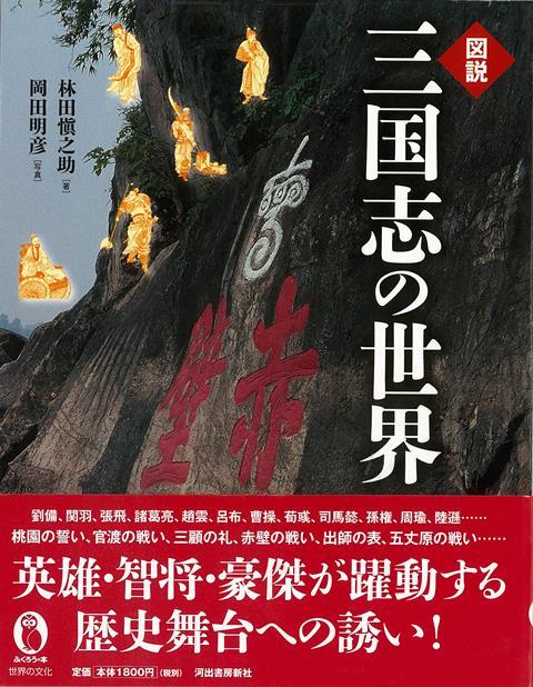 【バーゲン本】図説　三国志の世界