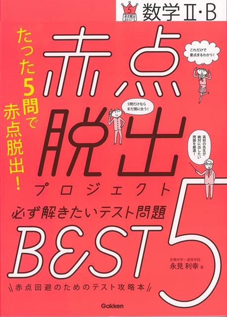 【バーゲン本】数学2・B-赤点脱出プロジェクト必ず解きたいテスト問題BEST5