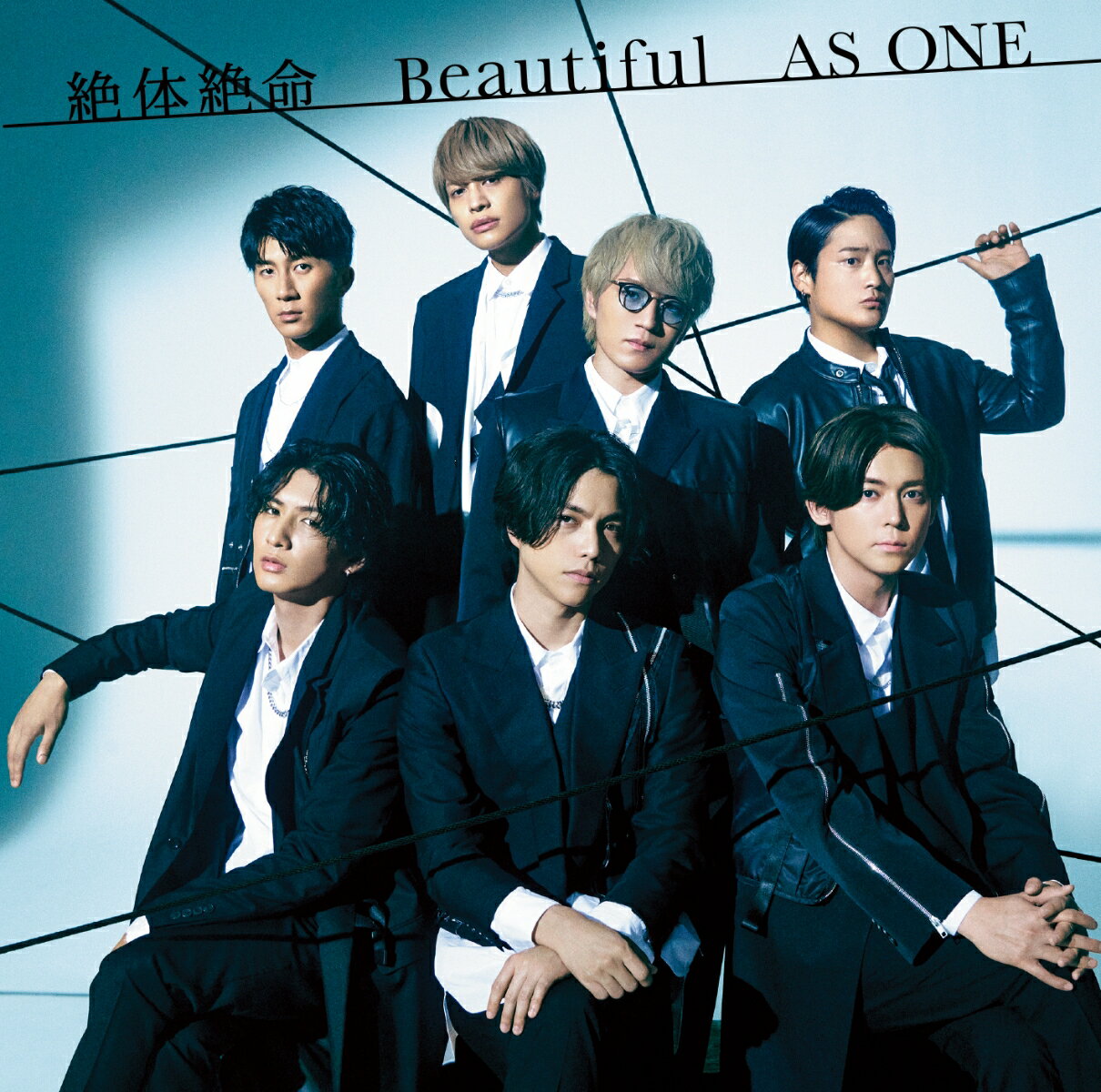 絶体絶命／Beautiful／AS ONE(通常盤 CD Only) ジャニーズWEST