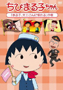 ちびまる子ちゃん 「まる子、大工さんに憧れる」の巻 [ TARAKO ]