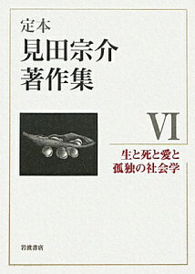 生と死と愛と孤独の社会学