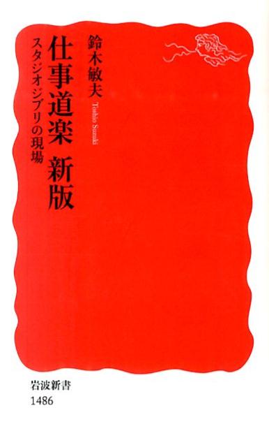 仕事道楽 スタジオジブリの現場 （岩波新書 新赤版1486） 鈴木 敏夫