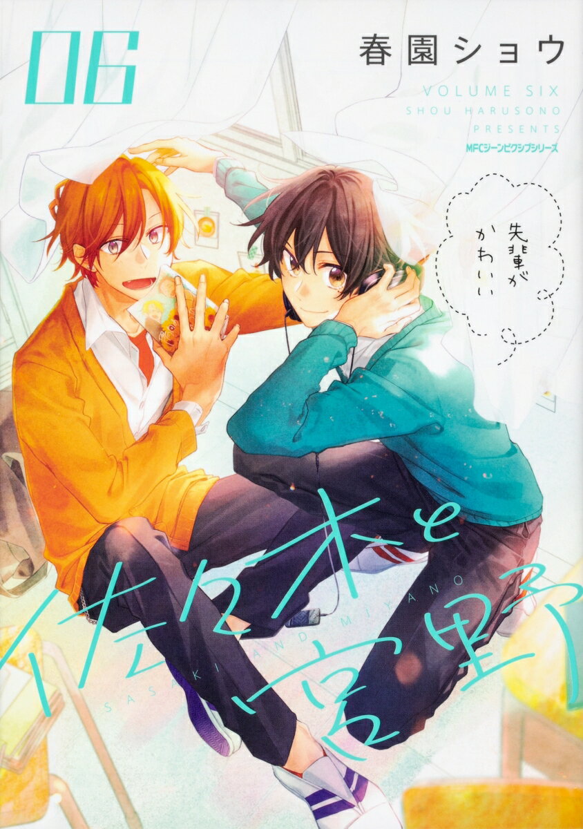 佐々木と宮野　06 （ジーンピクシブシリーズ） [ 春園ショウ ]